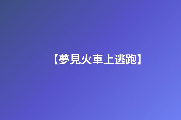 【夢見火車上逃跑】