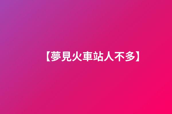 【夢見火車站人不多】