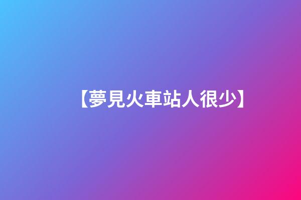 【夢見火車站人很少】