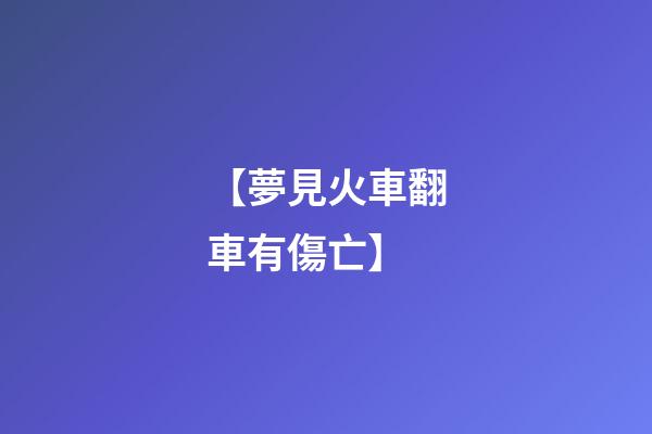 【夢見火車翻車有傷亡】