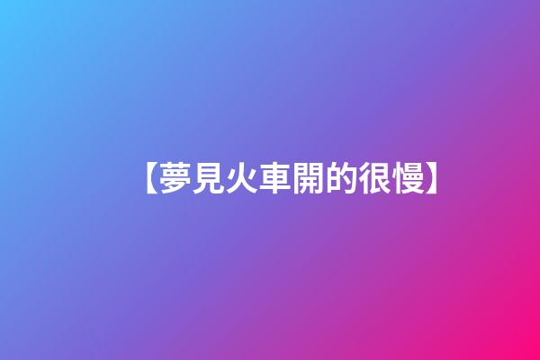 【夢見火車開的很慢】