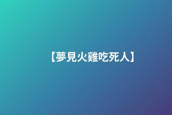 【夢見火雞吃死人】