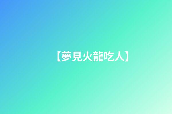 【夢見火龍吃人】