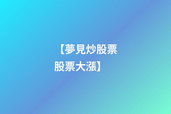 【夢見炒股票股票大漲】