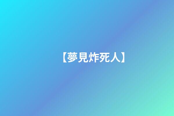 【夢見炸死人】