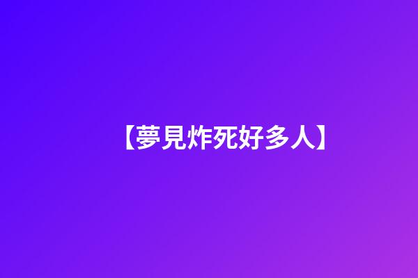 【夢見炸死好多人】