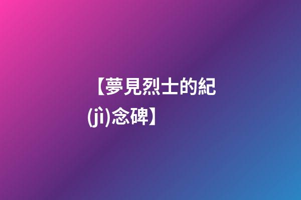 【夢見烈士的紀(jì)念碑】