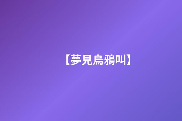 【夢見烏鴉叫】