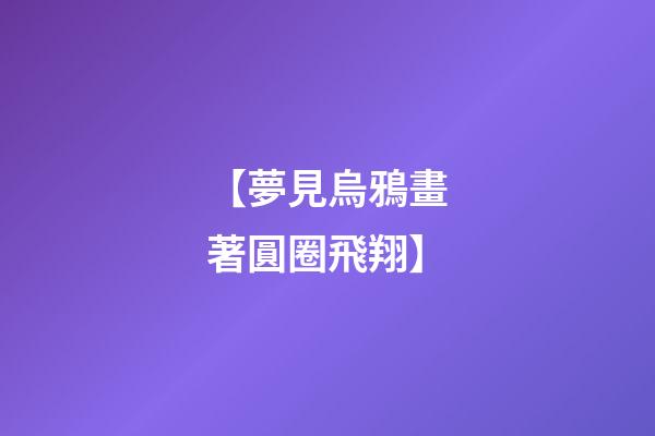 【夢見烏鴉畫著圓圈飛翔】