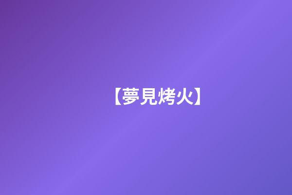 【夢見烤火】