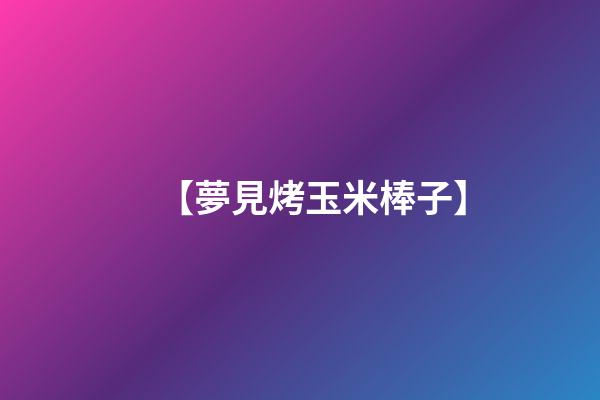 【夢見烤玉米棒子】