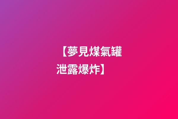 【夢見煤氣罐泄露爆炸】
