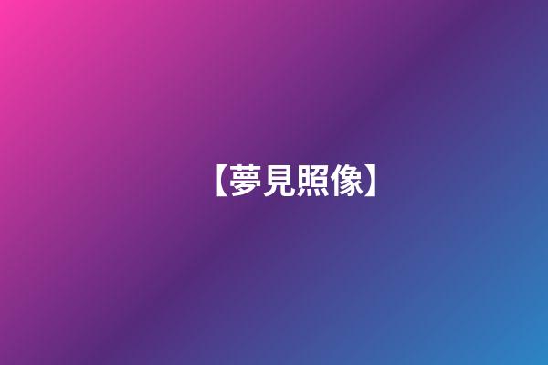 【夢見照像】