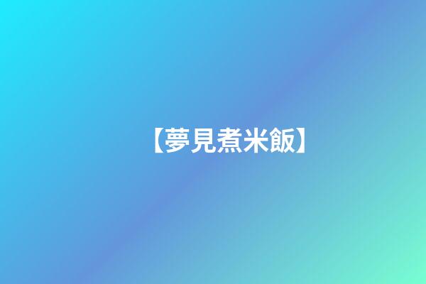【夢見煮米飯】
