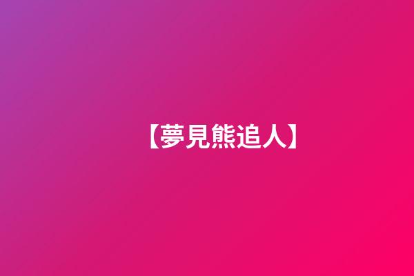 【夢見熊追人】