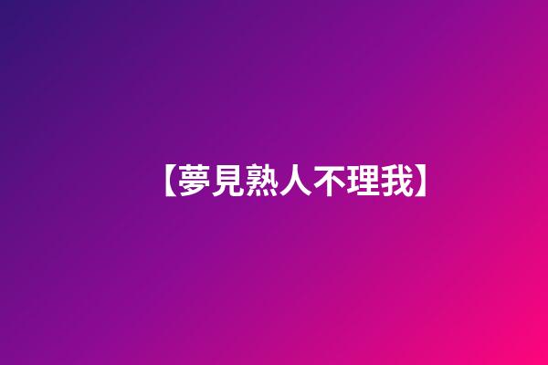 【夢見熟人不理我】