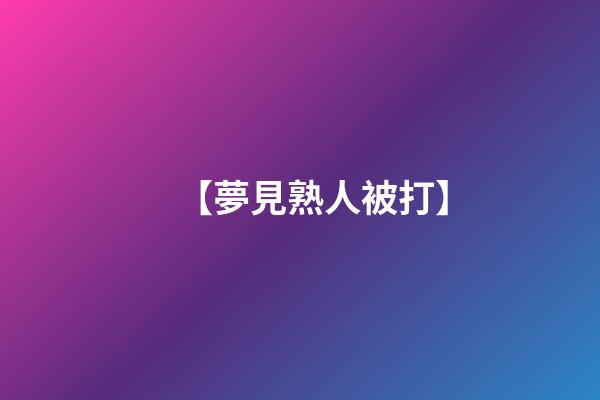 【夢見熟人被打】