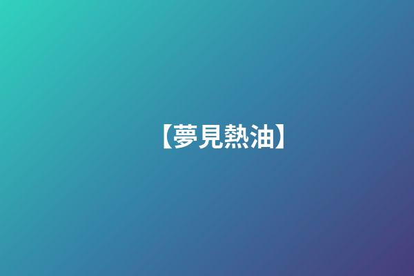 【夢見熱油】