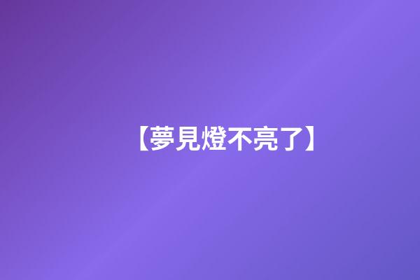 【夢見燈不亮了】