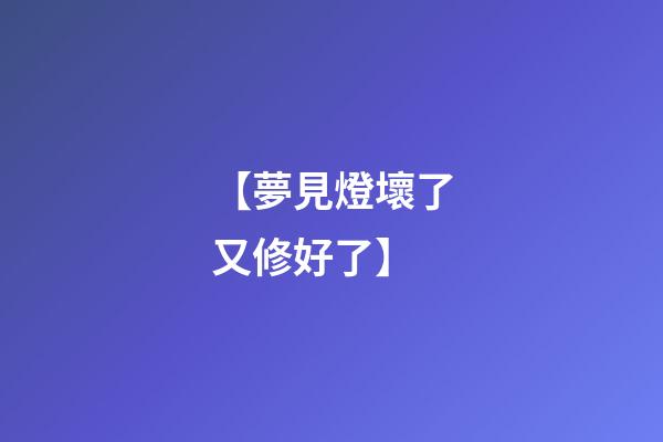 【夢見燈壞了又修好了】