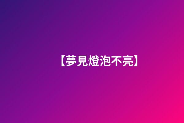 【夢見燈泡不亮】