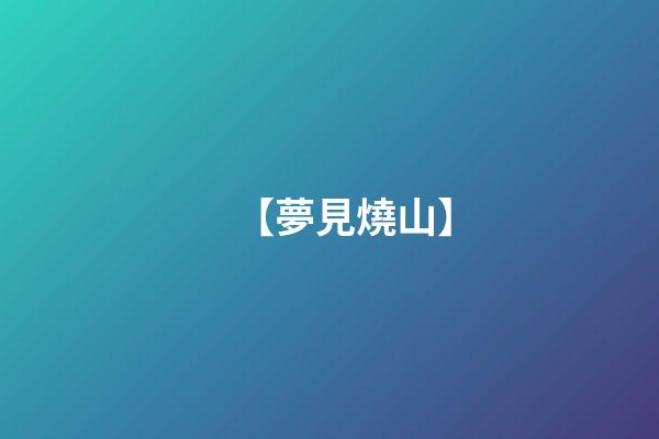 【夢見燒山】