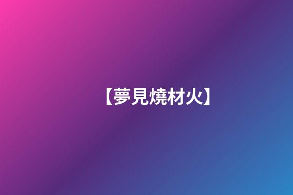 【夢見燒材火】