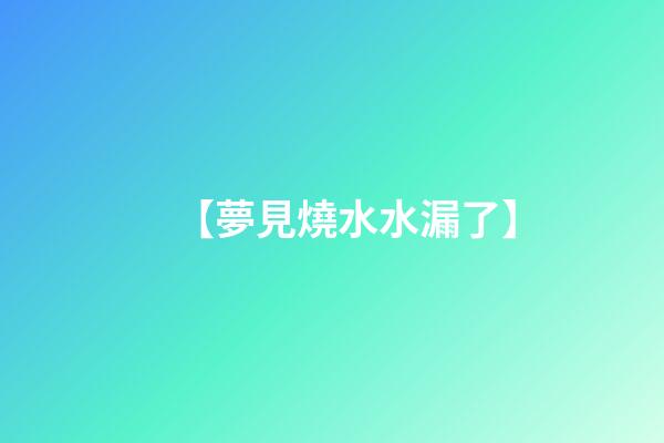 【夢見燒水水漏了】