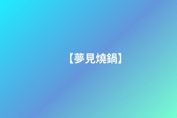 【夢見燒鍋】