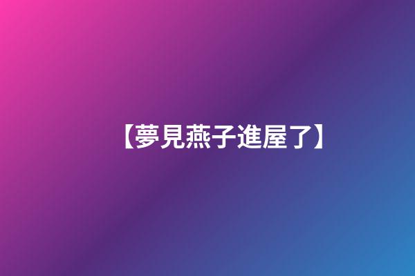 【夢見燕子進屋了】