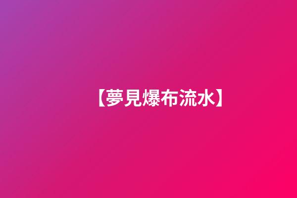【夢見爆布流水】