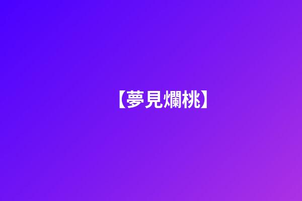 【夢見爛桃】