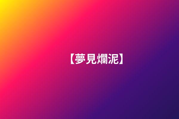 【夢見爛泥】