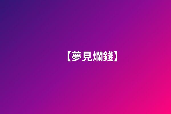 【夢見爛錢】