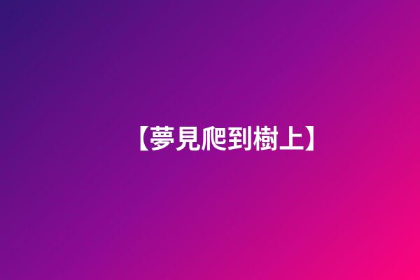 【夢見爬到樹上】
