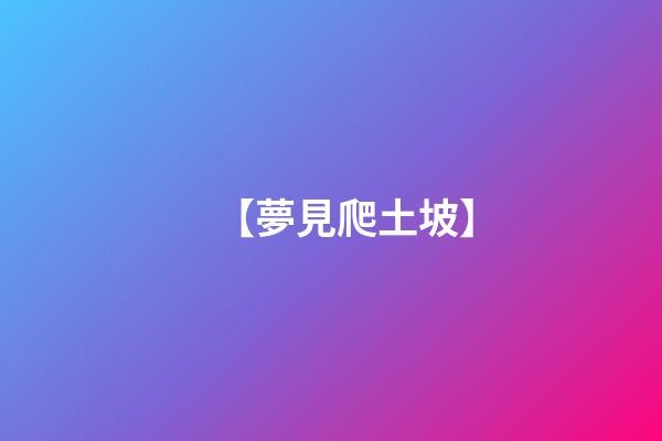【夢見爬土坡】
