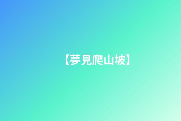【夢見爬山坡】