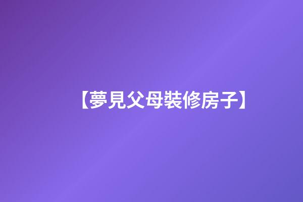 【夢見父母裝修房子】