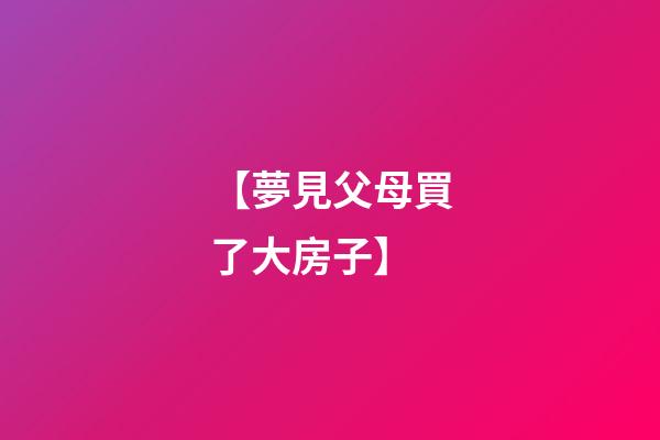 【夢見父母買了大房子】