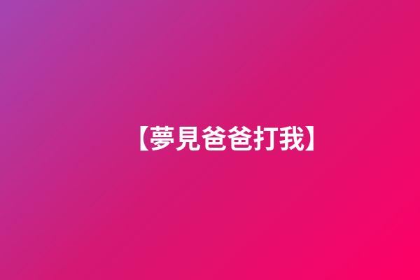 【夢見爸爸打我】