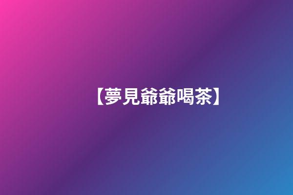 【夢見爺爺喝茶】