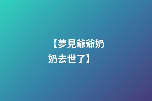 【夢見爺爺奶奶去世了】