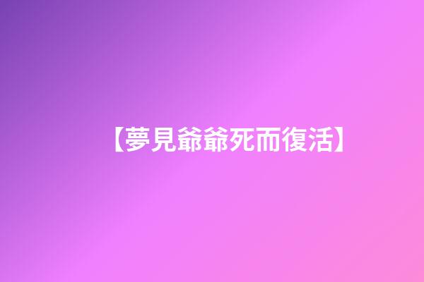 【夢見爺爺死而復活】
