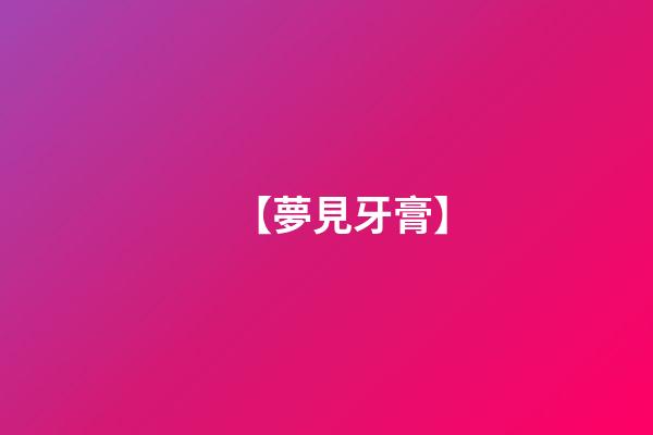 【夢見牙膏】