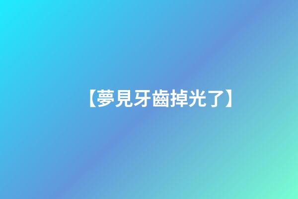 【夢見牙齒掉光了】