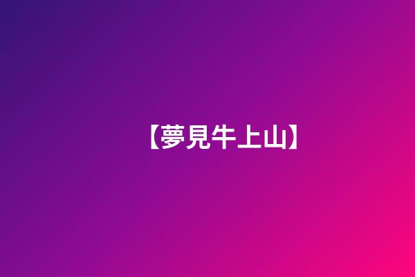 【夢見牛上山】
