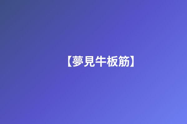 【夢見牛板筋】