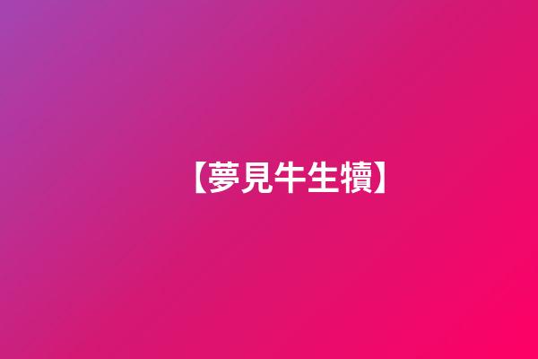 【夢見牛生犢】
