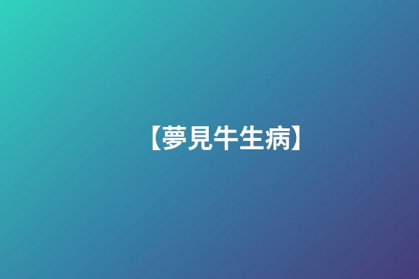 【夢見牛生病】