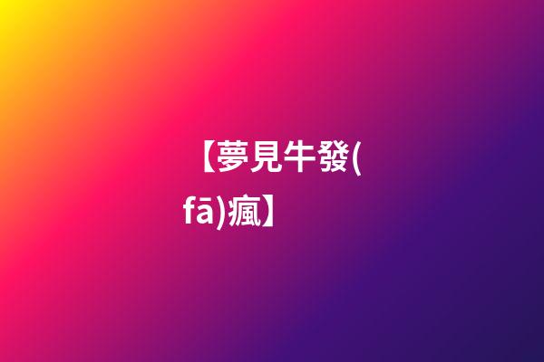 【夢見牛發(fā)瘋】